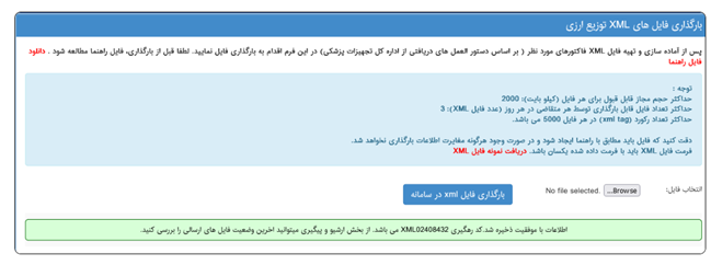 پیغام حاصل از بارگذاری موفقیت آمیز فایل XML در سامانه IMED