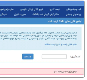 قسمت آرشیو فایل‌های XML آپلود شده